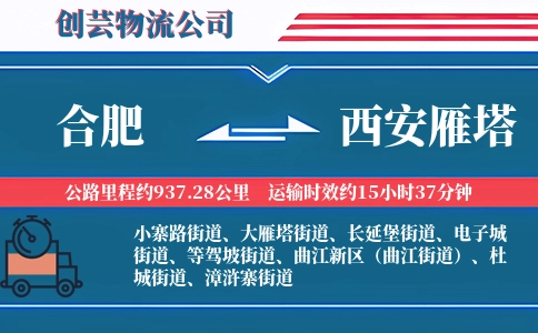 合肥到西安雁塔物流公司