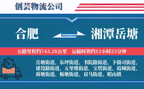 合肥到湘潭岳塘物流公司