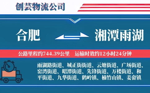 合肥到湘潭雨湖物流公司