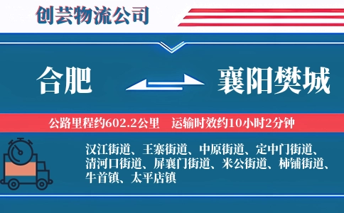 合肥到襄阳樊城物流公司