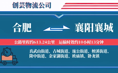 合肥到襄阳襄城物流公司