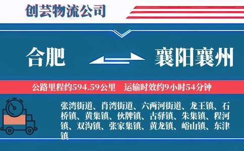合肥到襄阳襄州物流公司