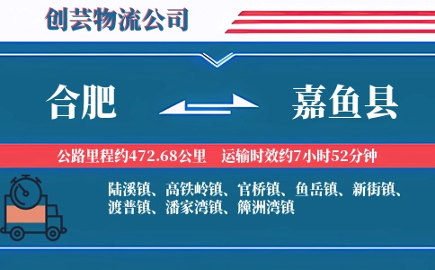 合肥到嘉鱼县物流公司
