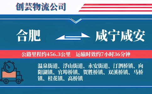 合肥到咸宁咸安物流公司