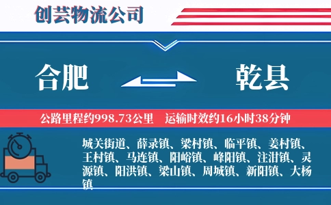 合肥到乾县物流公司