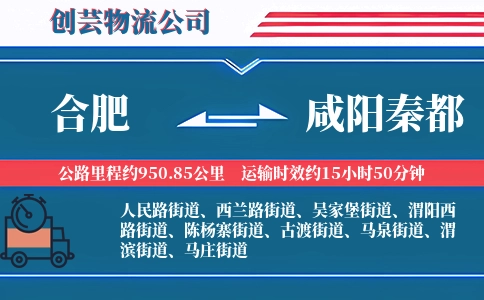 合肥到咸阳秦都物流公司