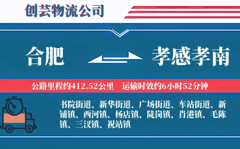 合肥到孝感孝南物流公司