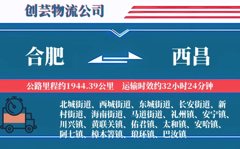 合肥到西昌物流公司