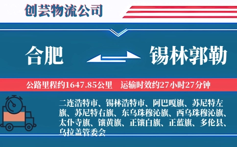 合肥到锡林郭勒物流公司