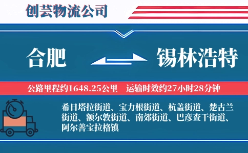合肥到锡林浩特物流公司
