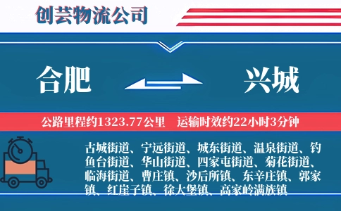 合肥到兴城物流公司