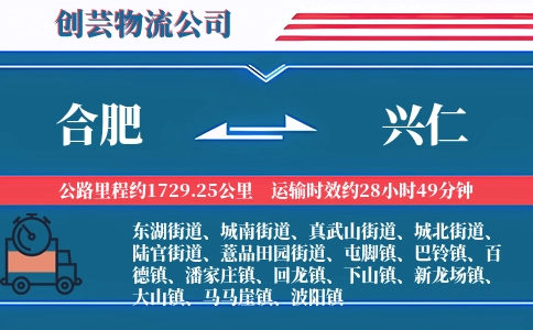 合肥到兴仁物流公司