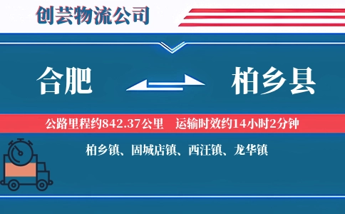 合肥到柏乡县物流公司