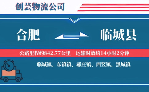 合肥到临城县物流公司