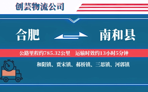 合肥到南和县物流公司