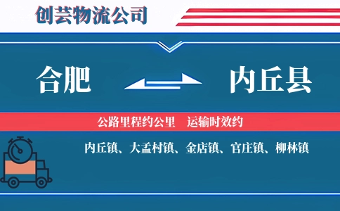 合肥到内丘县物流公司