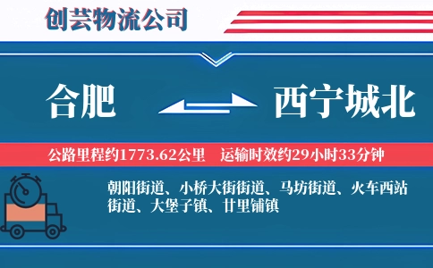 合肥到西宁城北物流公司