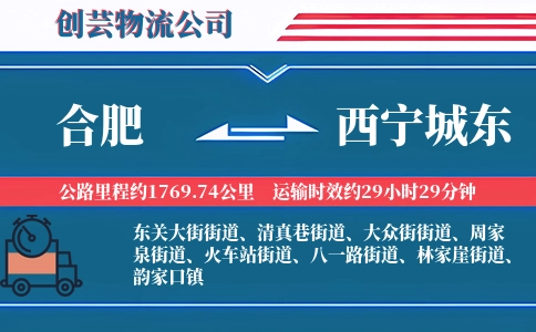 合肥到西宁城东物流公司