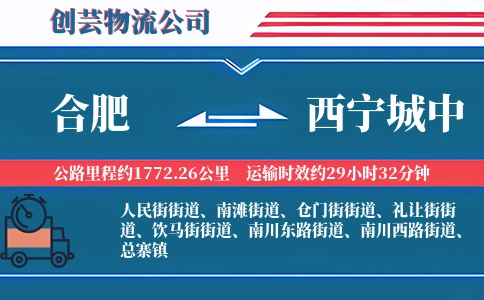 合肥到西宁城中物流公司
