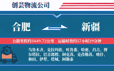 合肥到新疆物流公司