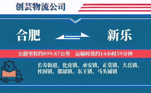 合肥到新乐物流公司