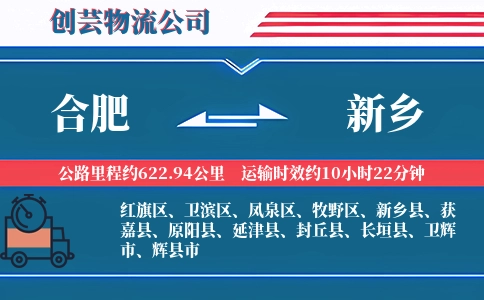 合肥到新乡物流公司