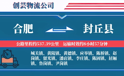 合肥到封丘县物流公司