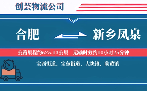 合肥到新乡凤泉物流公司