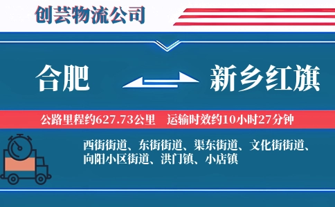 合肥到新乡红旗物流公司