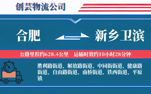 合肥到新乡卫滨物流公司