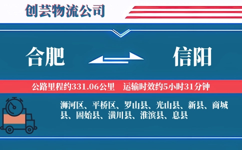 合肥到信阳物流公司