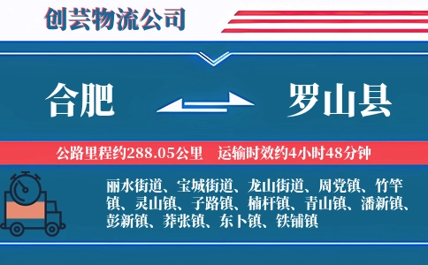 合肥到罗山县物流公司