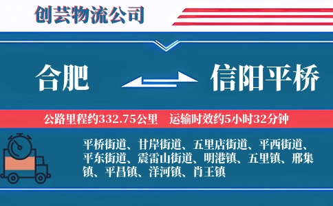 合肥到信阳平桥物流公司