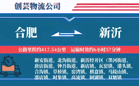 合肥到新沂物流公司