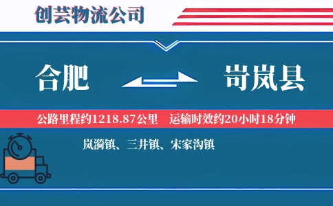 合肥到岢岚县物流公司