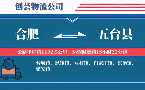 合肥到五台县物流公司