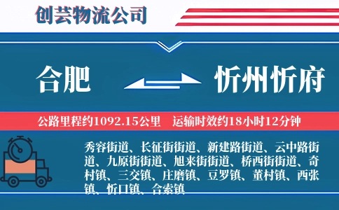 合肥到忻州忻府物流公司