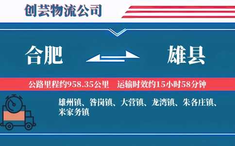 合肥到雄县物流公司