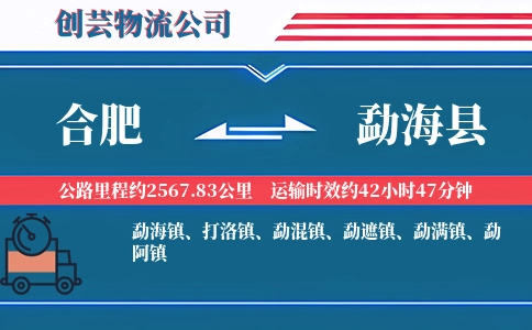 合肥到勐海县物流公司
