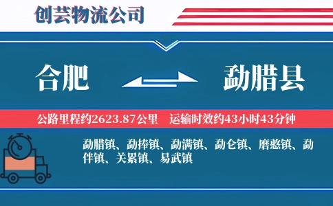 合肥到勐腊县物流公司