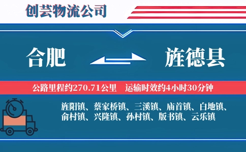合肥到旌德县物流公司
