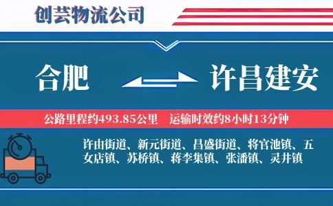 合肥到许昌建安物流公司