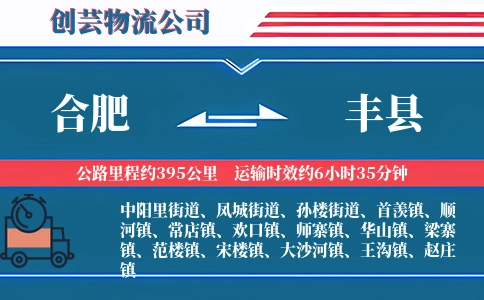 合肥到丰县物流公司