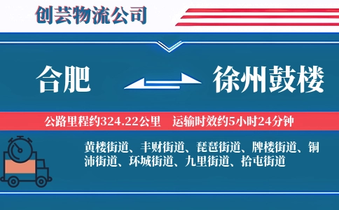 合肥到徐州鼓楼物流公司