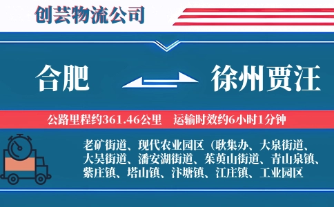 合肥到徐州贾汪物流公司