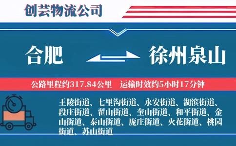 合肥到徐州泉山物流公司