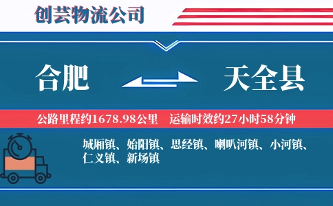 合肥到天全县物流公司
