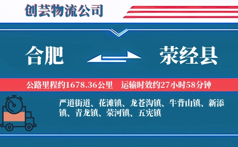 合肥到荥经县物流公司