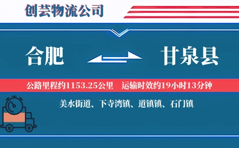 合肥到甘泉县物流公司