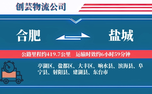 合肥到盐城物流公司